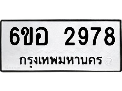 รับจองทะเบียนรถ 2978 หมวดใหม่ 6ขอ 2978 ทะเบียนมงคล ผลรวมดี 40