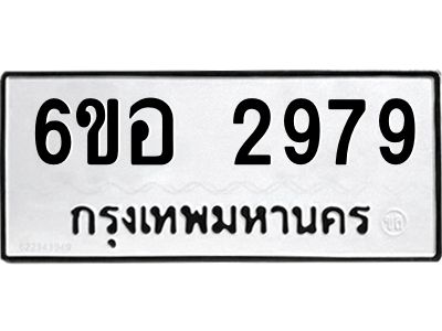 รับจองทะเบียนรถ 2979 หมวดใหม่ 6ขอ 2979 ทะเบียนมงคล ผลรวมดี 41