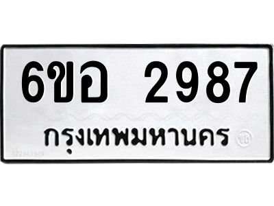 รับจองทะเบียนรถ 2987 หมวดใหม่ 6ขอ 2987 ทะเบียนมงคล ผลรวมดี 40