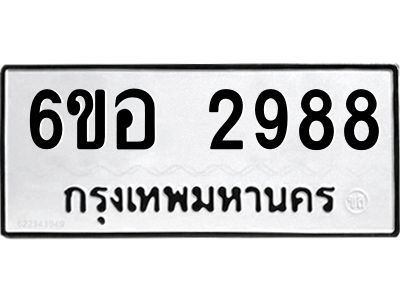 รับจองทะเบียนรถ 2988 หมวดใหม่ 6ขอ 2988 ทะเบียนมงคล ผลรวมดี 41