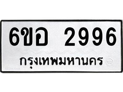 รับจองทะเบียนรถ 2996 หมวดใหม่ 6ขอ 2996 ทะเบียนมงคล ผลรวมดี 40