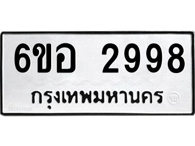 รับจองทะเบียนรถ 2998 หมวดใหม่ 6ขอ 2998 ทะเบียนมงคล ผลรวมดี 42