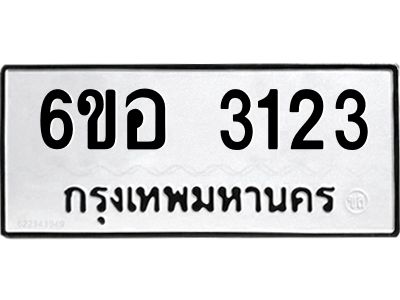 รับจองทะเบียนรถ 3123 หมวดใหม่ 6ขอ 3123 ทะเบียนมงคล ผลรวมดี 23