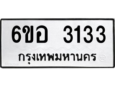 รับจองทะเบียนรถ 3133 หมวดใหม่ 6ขอ 3133 ทะเบียนมงคล ผลรวมดี 24