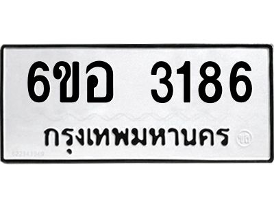 รับจองทะเบียนรถ 3186 หมวดใหม่ 6ขอ 3186 ทะเบียนมงคล ผลรวมดี 32