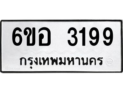 รับจองทะเบียนรถ 3199 หมวดใหม่ 6ขอ 3199 ทะเบียนมงคล ผลรวมดี 36