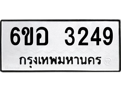 รับจองทะเบียนรถ 3249 หมวดใหม่ 6ขอ 3249 ทะเบียนมงคล ผลรวมดี 32