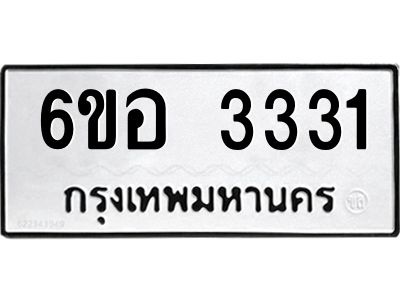 รับจองทะเบียนรถ 3331 หมวดใหม่ 6ขอ 3331 ทะเบียนมงคล ผลรวมดี 24