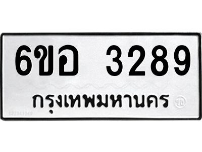 รับจองทะเบียนรถ 3289 หมวดใหม่ 6ขอ 3289 ทะเบียนมงคล ผลรวมดี 36