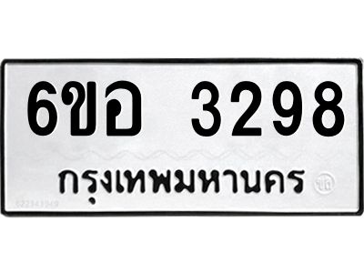 รับจองทะเบียนรถ 3298 หมวดใหม่ 6ขอ 3298 ทะเบียนมงคล ผลรวมดี 36