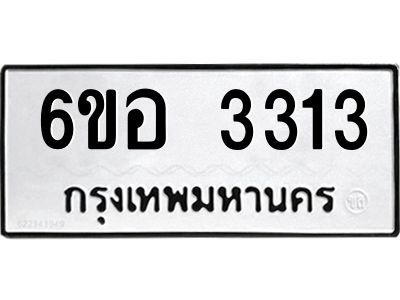รับจองทะเบียนรถ 3313 หมวดใหม่ 6ขอ 3313 ทะเบียนมงคล ผลรวมดี 24