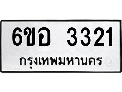 รับจองทะเบียนรถ 3321 หมวดใหม่ 6ขอ 3321 ทะเบียนมงคล ผลรวมดี 23