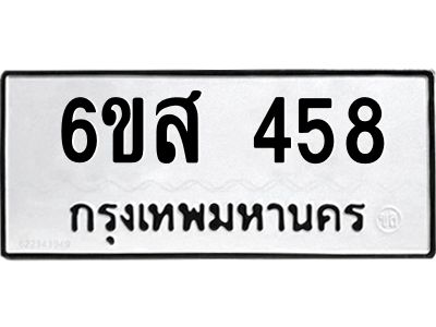 รับจองทะเบียนรถ 458 หมวดใหม่ 6ขส 458 ทะเบียนมงคล ผลรวมดี 32