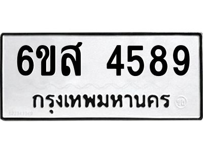รับจองทะเบียนรถ 4589 หมวดใหม่ 6ขส 4589 ทะเบียนมงคล ผลรวมดี 41