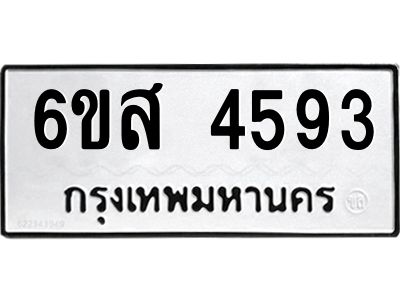 รับจองทะเบียนรถ 4593 หมวดใหม่ 6ขส 4593 ทะเบียนมงคล ผลรวมดี 36
