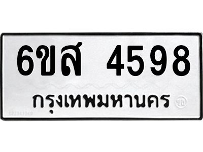 รับจองทะเบียนรถ 4598 หมวดใหม่ 6ขส 4598 ทะเบียนมงคล ผลรวมดี 41