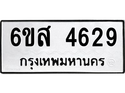 รับจองทะเบียนรถ 4629 หมวดใหม่ 6ขส 4629 ทะเบียนมงคล ผลรวมดี 36