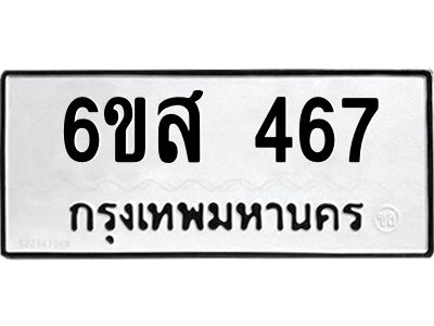 รับจองทะเบียนรถ 467 หมวดใหม่ 6ขส 467 ทะเบียนมงคล ผลรวมดี 32