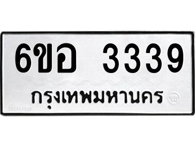 รับจองทะเบียนรถ 3339 หมวดใหม่  6ขอ 3339 ทะเบียนมงคล  ผลรวมดี 32