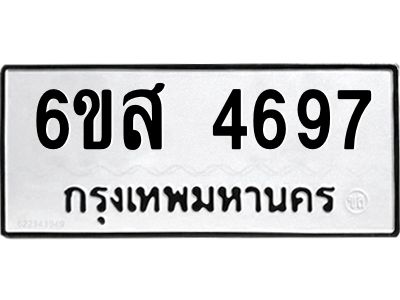 รับจองทะเบียนรถ 4697 หมวดใหม่ 6ขส 4697 ทะเบียนมงคล ผลรวมดี 40
