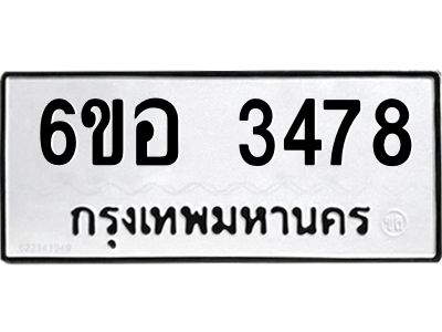 รับจองทะเบียนรถ 3478 หมวดใหม่  6ขอ 3478 ทะเบียนมงคล  ผลรวมดี 36