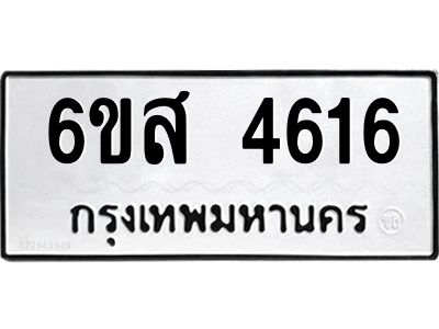 รับจองทะเบียนรถ 4616 หมวดใหม่ 6ขส 4616 ทะเบียนมงคล ผลรวมดี 32