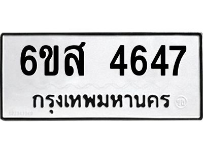 รับจองทะเบียนรถ 4647 หมวดใหม่ 6ขส 4647 ทะเบียนมงคล ผลรวมดี 36
