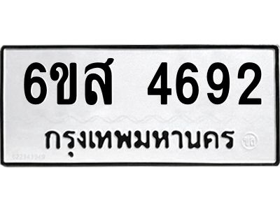 รับจองทะเบียนรถ 4692 หมวดใหม่ 6ขส 4692 ทะเบียนมงคล ผลรวมดี 32