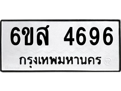 รับจองทะเบียนรถ 4696 หมวดใหม่ 6ขส 4696 ทะเบียนมงคล ผลรวมดี 40