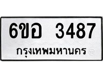 รับจองทะเบียนรถ 3487 หมวดใหม่  6ขอ 3487 ทะเบียนมงคล  ผลรวมดี 36