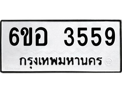 รับจองทะเบียนรถ 3559 หมวดใหม่  6ขอ 3559 ทะเบียนมงคล  ผลรวมดี 36