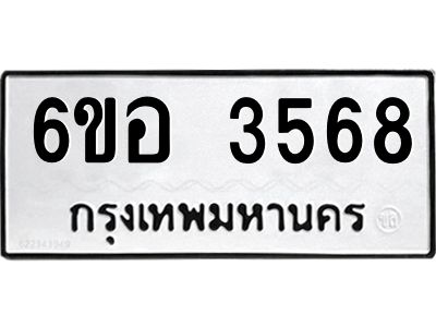 รับจองทะเบียนรถ 3568 หมวดใหม่  6ขอ 3568 ทะเบียนมงคล  ผลรวมดี 36