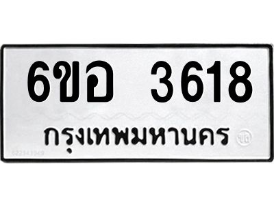 รับจองทะเบียนรถ 3618 หมวดใหม่  6ขอ 3618 ทะเบียนมงคล  ผลรวมดี 32