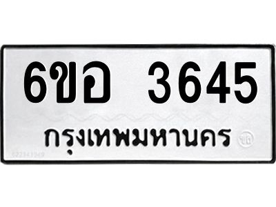 รับจองทะเบียนรถ 3645 หมวดใหม่  6ขอ 3645 ทะเบียนมงคล  ผลรวมดี 32