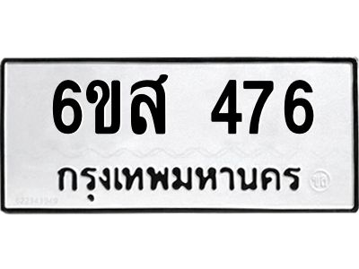 รับจองทะเบียนรถ 476 หมวดใหม่ 6ขส 476 ทะเบียนมงคล ผลรวมดี 32