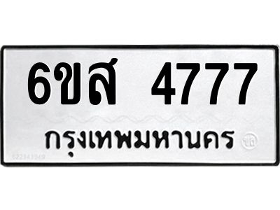 รับจองทะเบียนรถ 4777 หมวดใหม่ 6ขส 4777 ทะเบียนมงคล ผลรวมดี 40