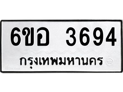 รับจองทะเบียนรถ 3694 หมวดใหม่  6ขอ 3694 ทะเบียนมงคล  ผลรวมดี 36