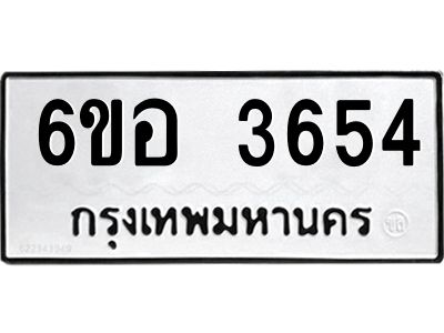 รับจองทะเบียนรถ 3654 หมวดใหม่  6ขอ 3654 ทะเบียนมงคล  ผลรวมดี 32