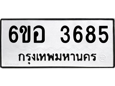 รับจองทะเบียนรถ 3685 หมวดใหม่  6ขอ 3685 ทะเบียนมงคล  ผลรวมดี 36