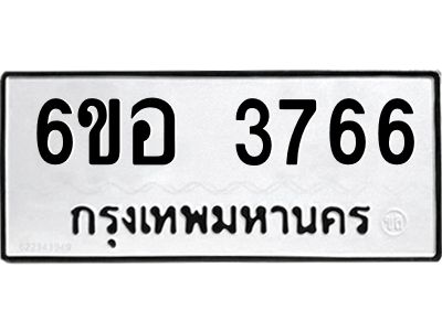 รับจองทะเบียนรถ 3766 หมวดใหม่  6ขอ 3766 ทะเบียนมงคล  ผลรวมดี 36