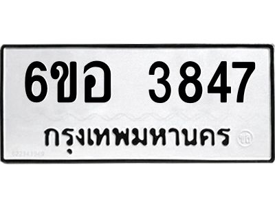 รับจองทะเบียนรถ 3847 หมวดใหม่  6ขอ 3847 ทะเบียนมงคล  ผลรวมดี 36