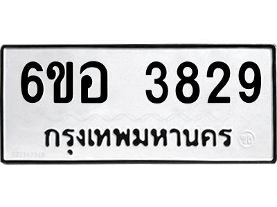 รับจองทะเบียนรถ 3829 หมวดใหม่  6ขอ 3829 ทะเบียนมงคล  ผลรวมดี 36