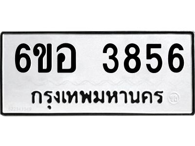 รับจองทะเบียนรถ 3856 หมวดใหม่  6ขอ 3856 ทะเบียนมงคล  ผลรวมดี 36