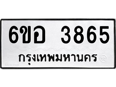 รับจองทะเบียนรถ 3865 หมวดใหม่  6ขอ 3865 ทะเบียนมงคล  ผลรวมดี 36