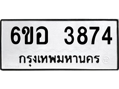 รับจองทะเบียนรถ 3874 หมวดใหม่  6ขอ 3874 ทะเบียนมงคล  ผลรวมดี 36