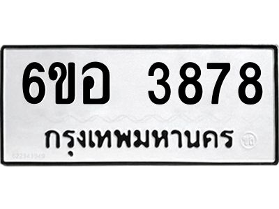 รับจองทะเบียนรถ 3878 หมวดใหม่  6ขอ 3878 ทะเบียนมงคล  ผลรวมดี 40