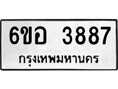 รับจองทะเบียนรถ 3887 หมวดใหม่  6ขอ 3887 ทะเบียนมงคล  ผลรวมดี 40