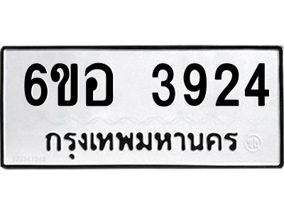 รับจองทะเบียนรถ 3924 หมวดใหม่  6ขอ 3924 ทะเบียนมงคล  ผลรวมดี 32