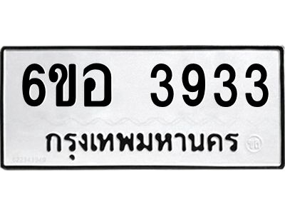 รับจองทะเบียนรถ 3933 หมวดใหม่  6ขอ 3933 ทะเบียนมงคล  ผลรวมดี 32