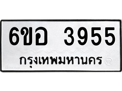 รับจองทะเบียนรถ 3955 หมวดใหม่  6ขอ 3955 ทะเบียนมงคล  ผลรวมดี 36